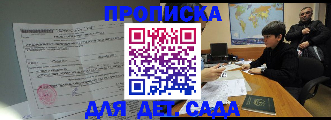 прописка ребенка в Шелехове